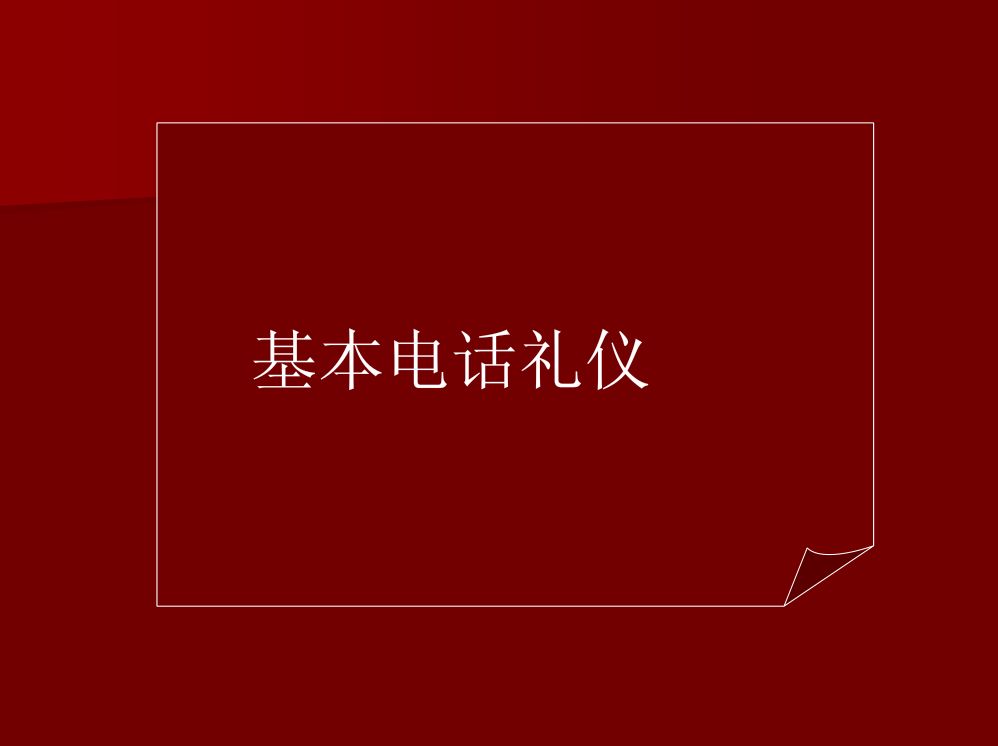 商务礼仪大全第40页