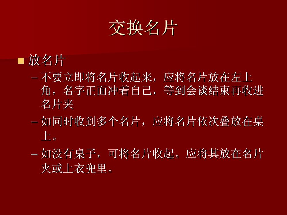 商务礼仪大全第67页