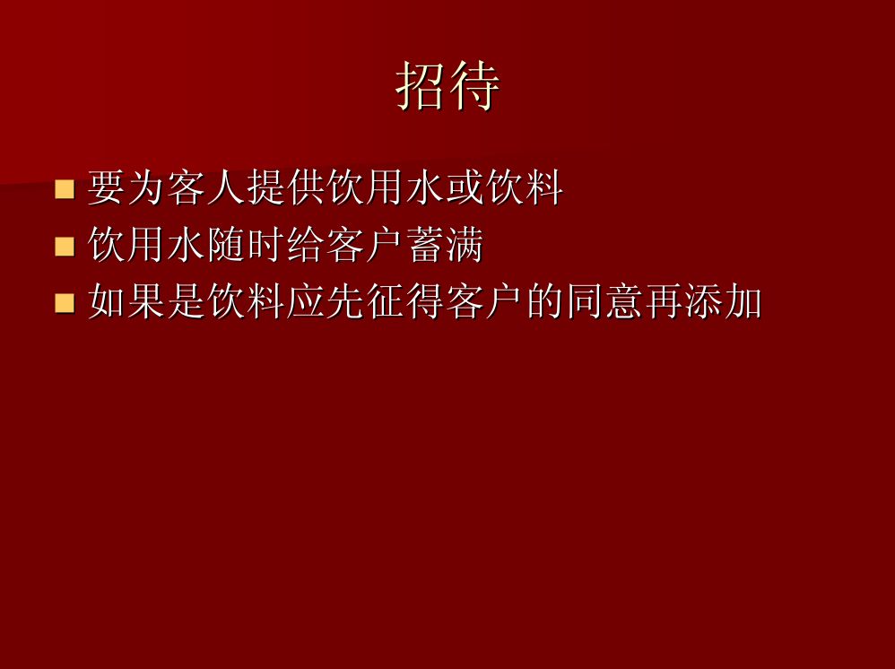 商务礼仪大全第81页