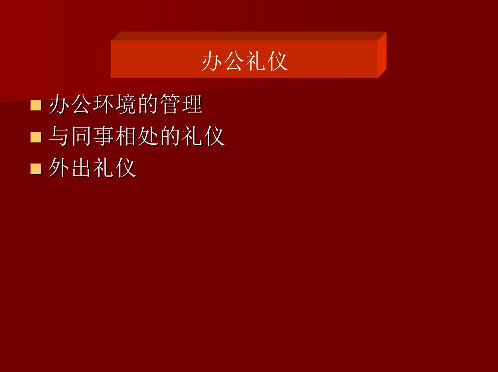 商务礼仪大全第85页