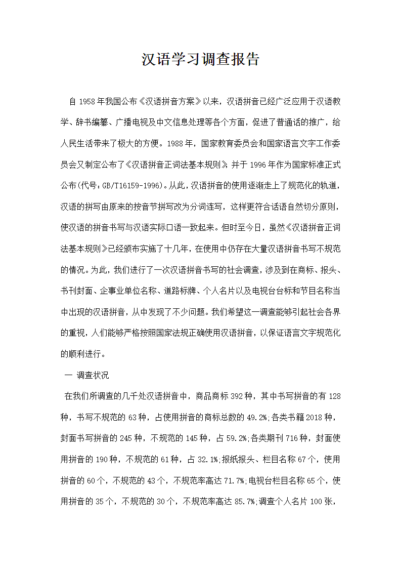 汉语学习调查报告.docx第1页