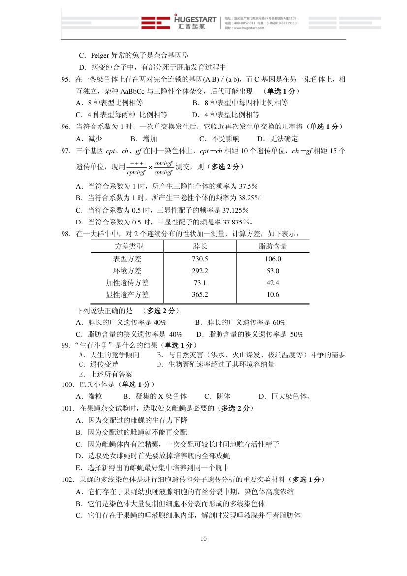 生物联赛模拟试题第10页