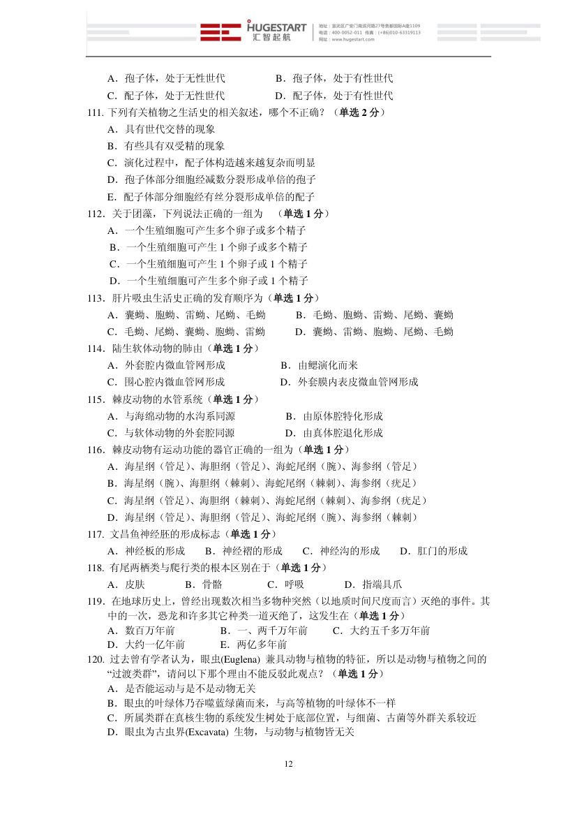 生物联赛模拟试题第12页