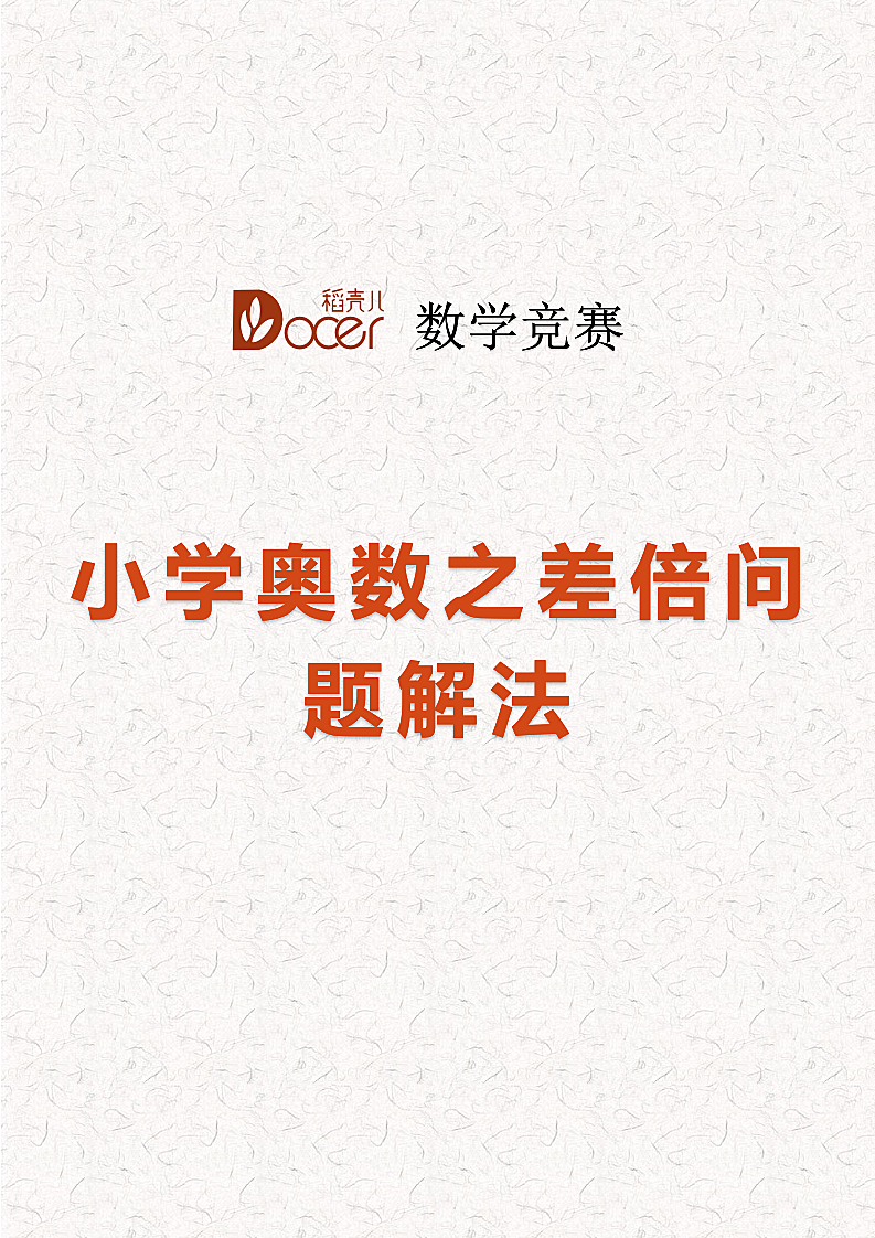 小学奥数之差倍问题解法.docx第1页