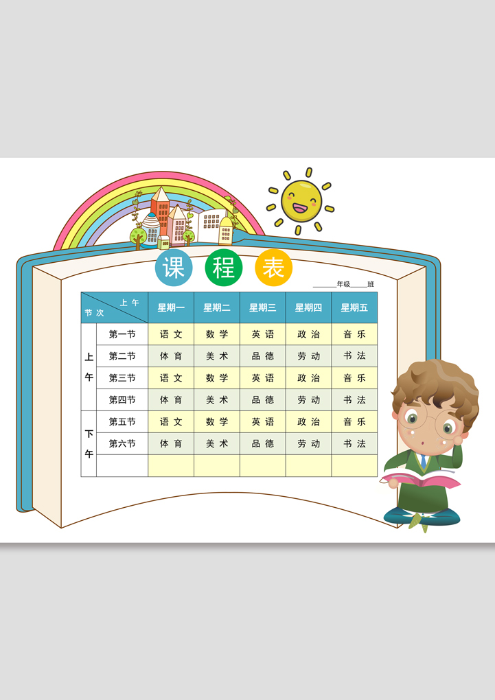 小学生卡通课程表.doc第2页