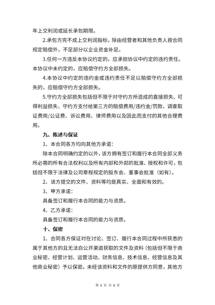 承包合同书律师拟定版第4页