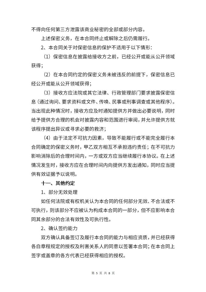 承包合同书律师拟定版第5页