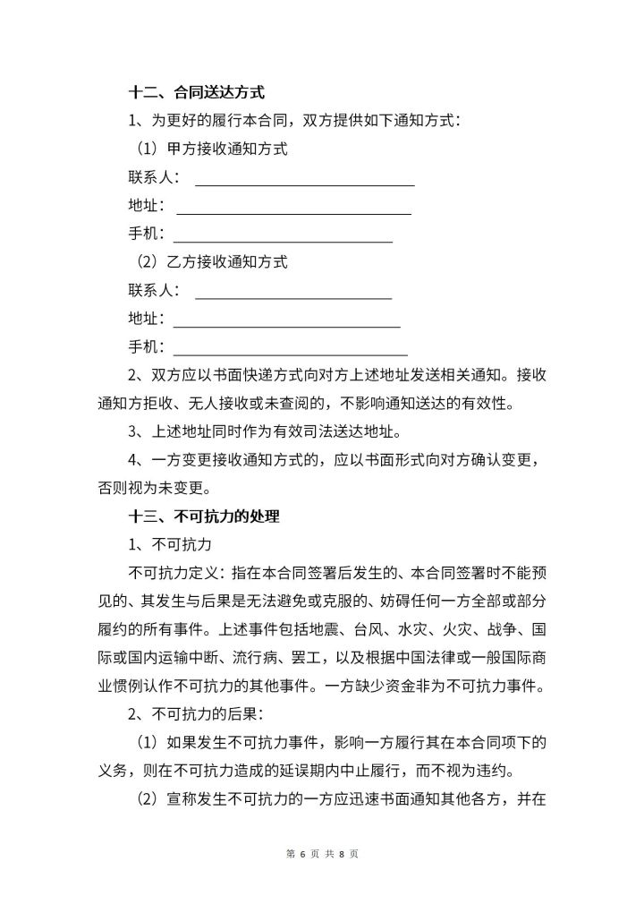 承包合同书律师拟定版第6页