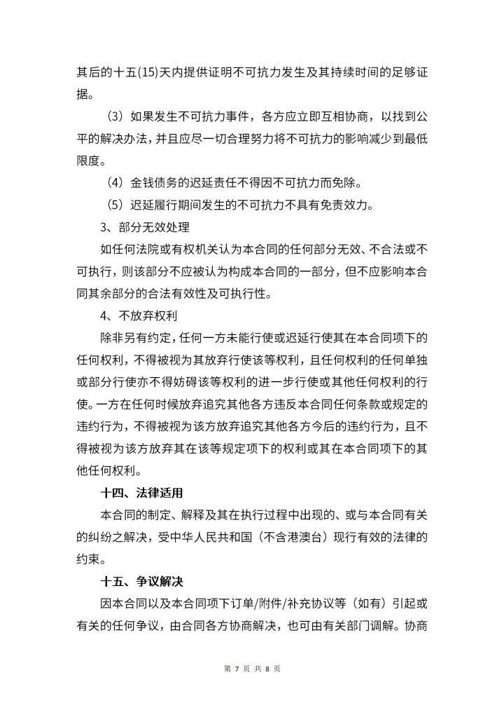 承包合同书律师拟定版第7页