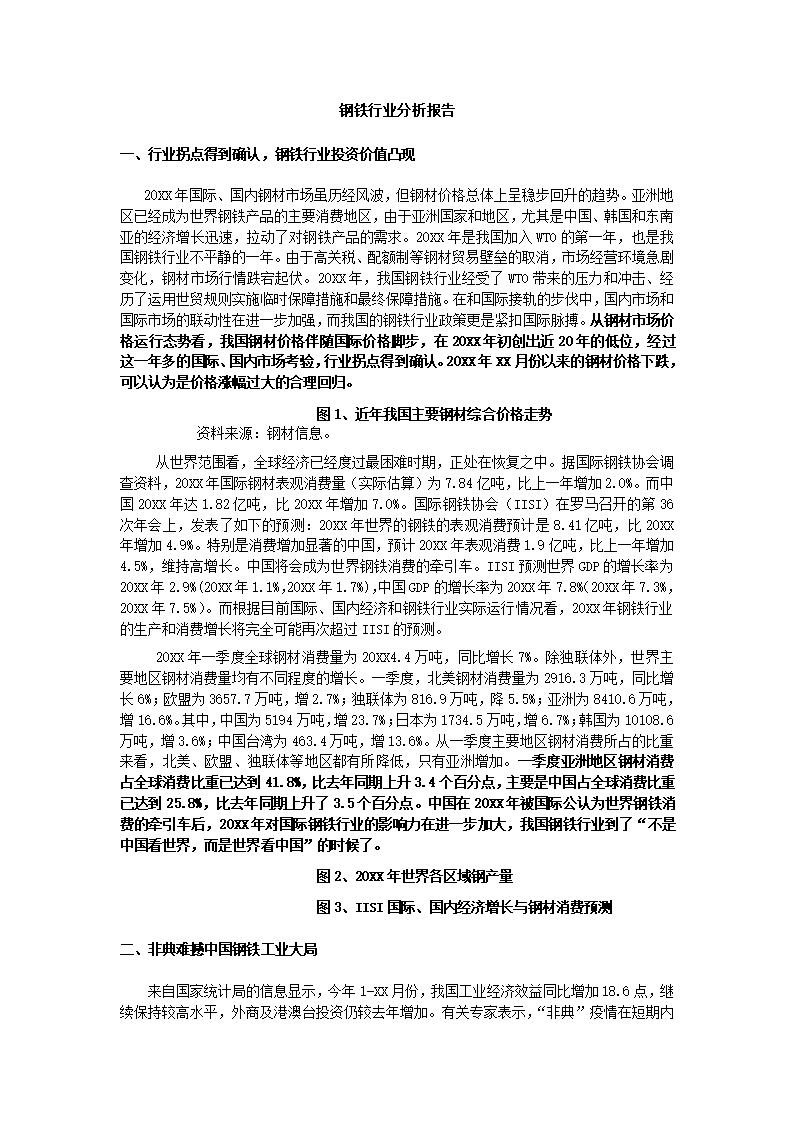 中国钢铁行业调查报告第2页