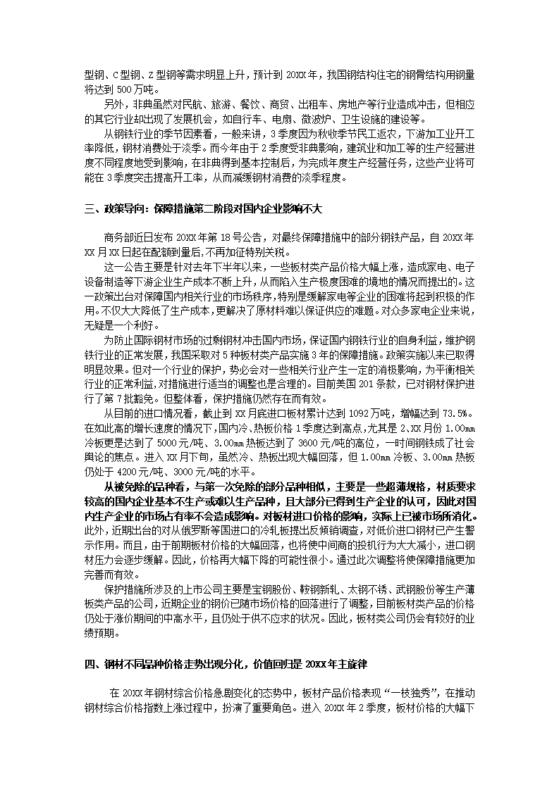 中国钢铁行业调查报告第4页