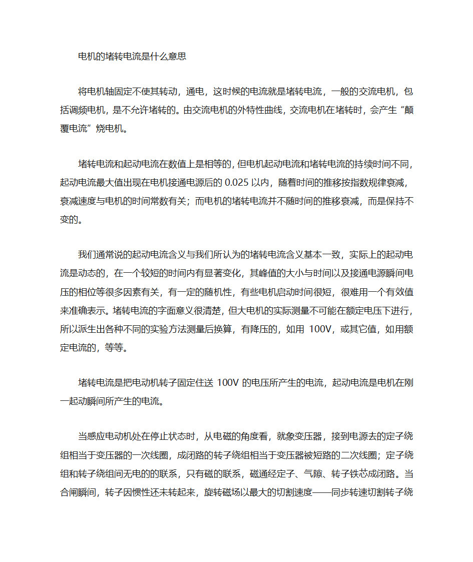 起动电流与堵转电流的区别第1页