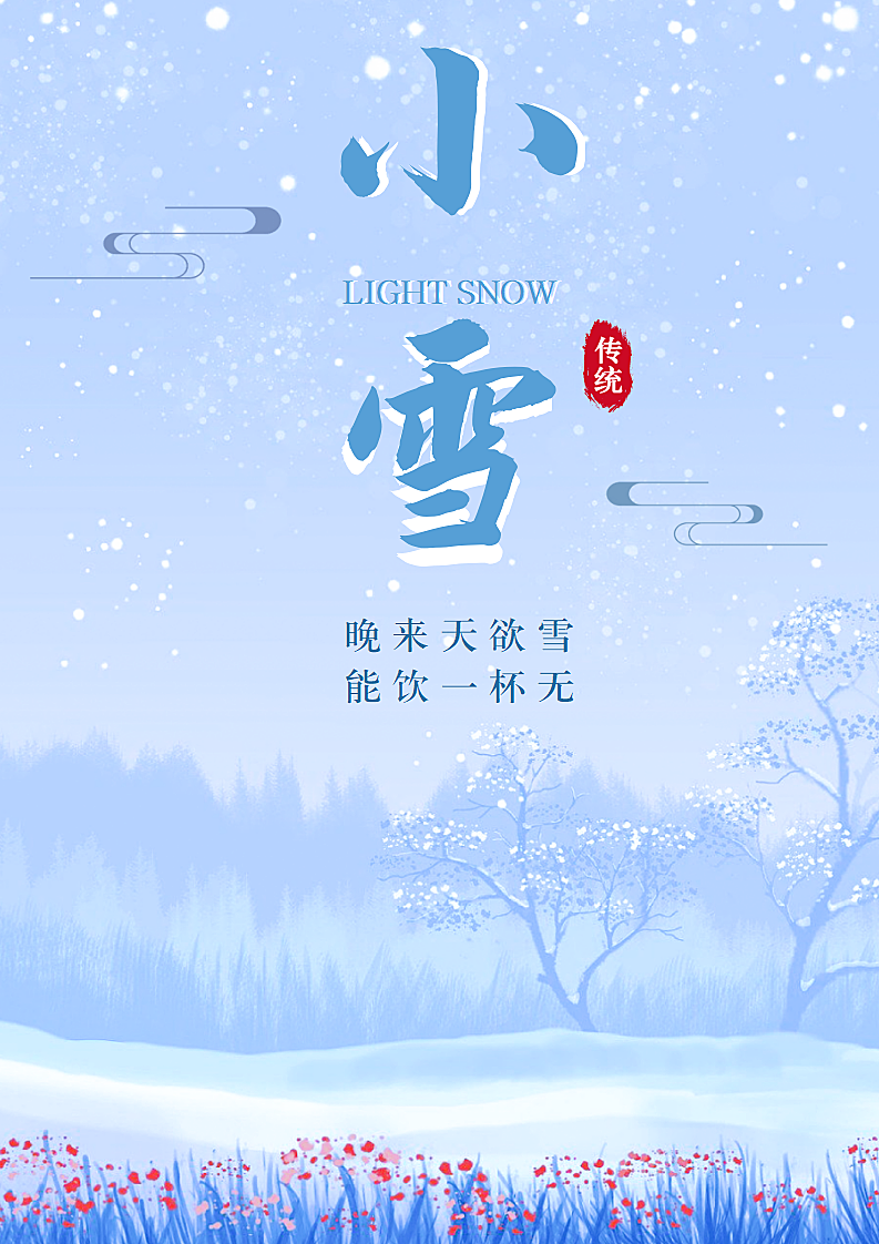 小雪海报.docx