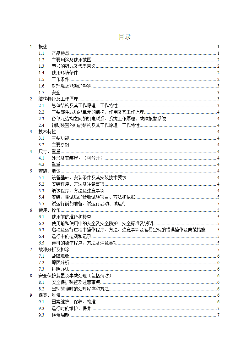 产品使用说明书(标准模板).doc第2页