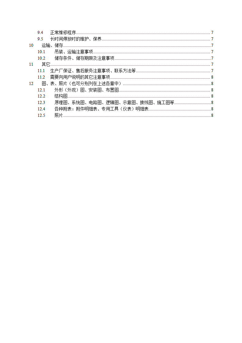 产品使用说明书(标准模板).doc第3页