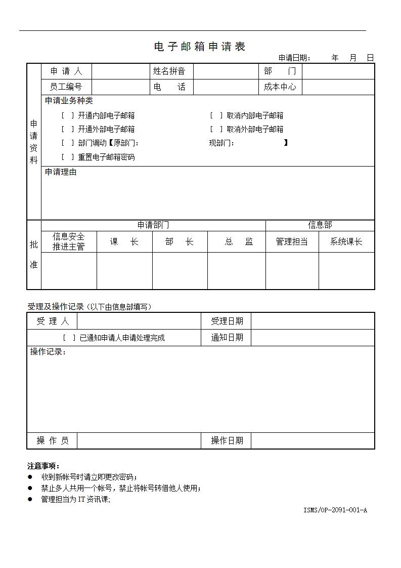 电子邮箱申请表.doc