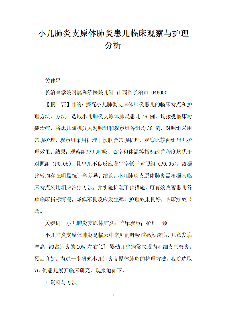 小儿肺炎支原体肺炎患儿临床观察与护理分析.docx