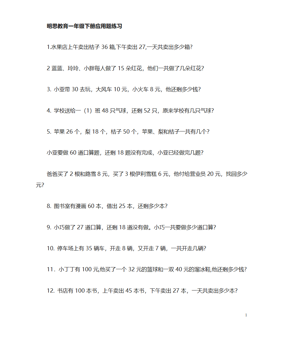 小学一年级数下册应用题大全