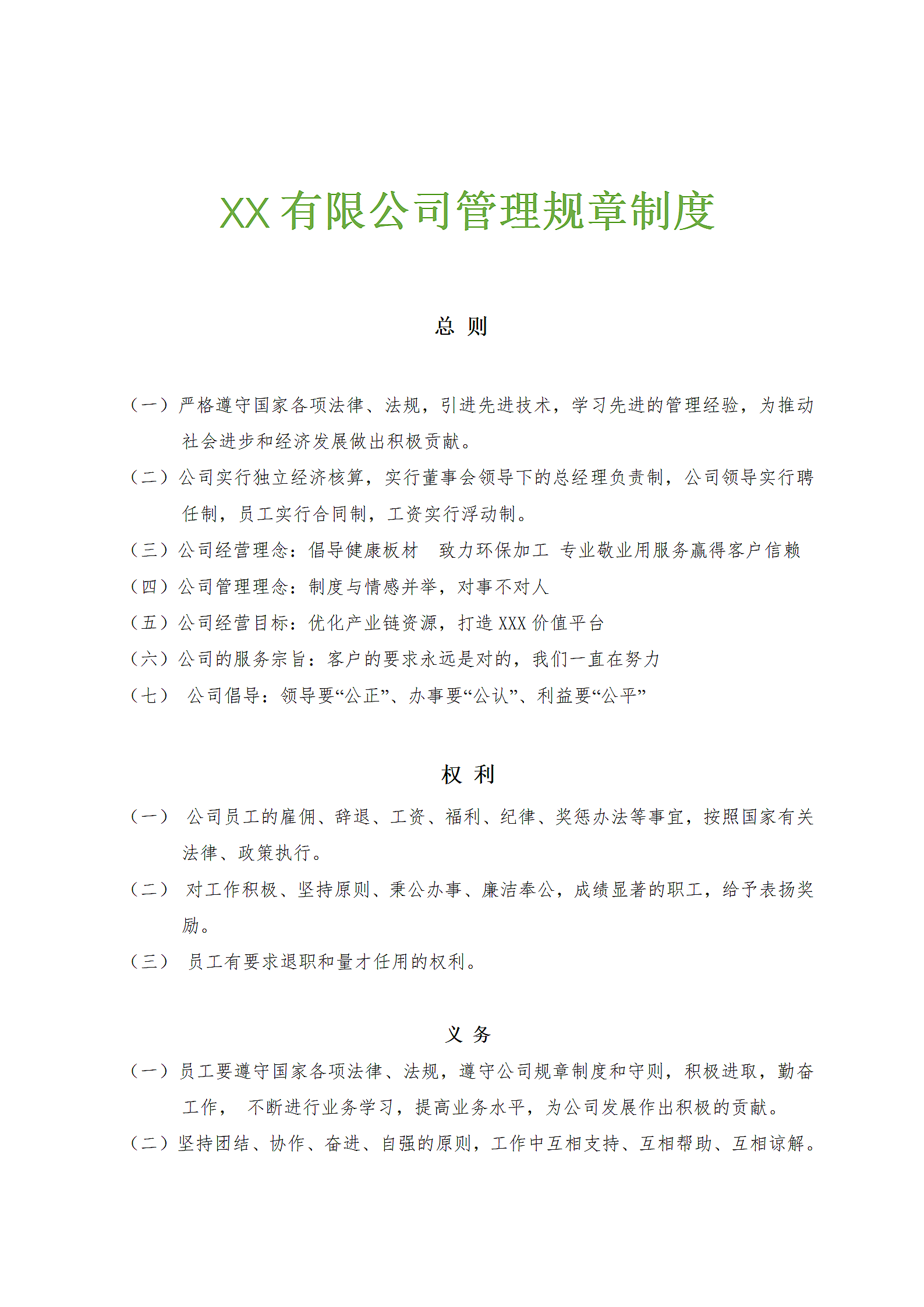 XX管理咨询公司企业管理规章制度.doc第1页