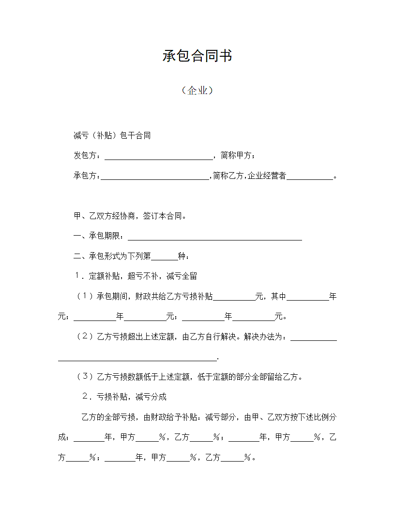 企业合同书.doc