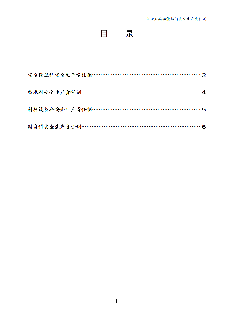 企业主要职能部门安全生产责任制.doc第2页