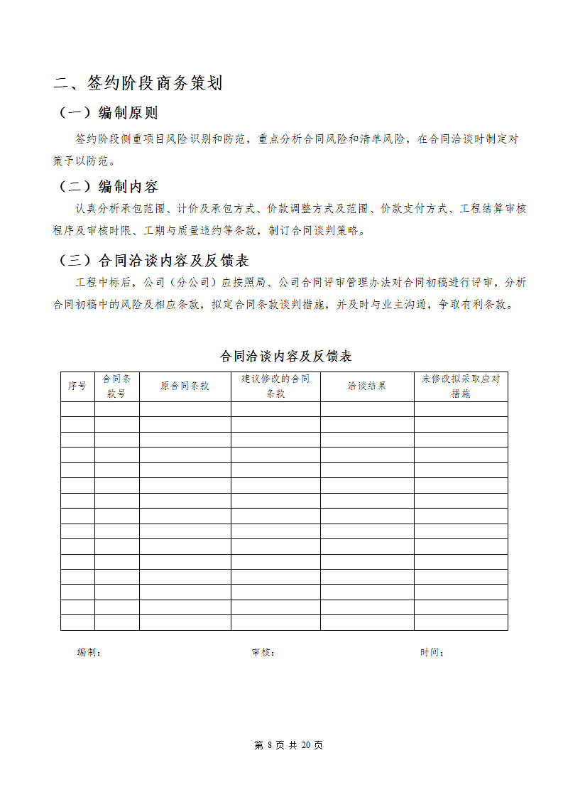 知名企业建筑项目商务策划书示范文本.doc第8页