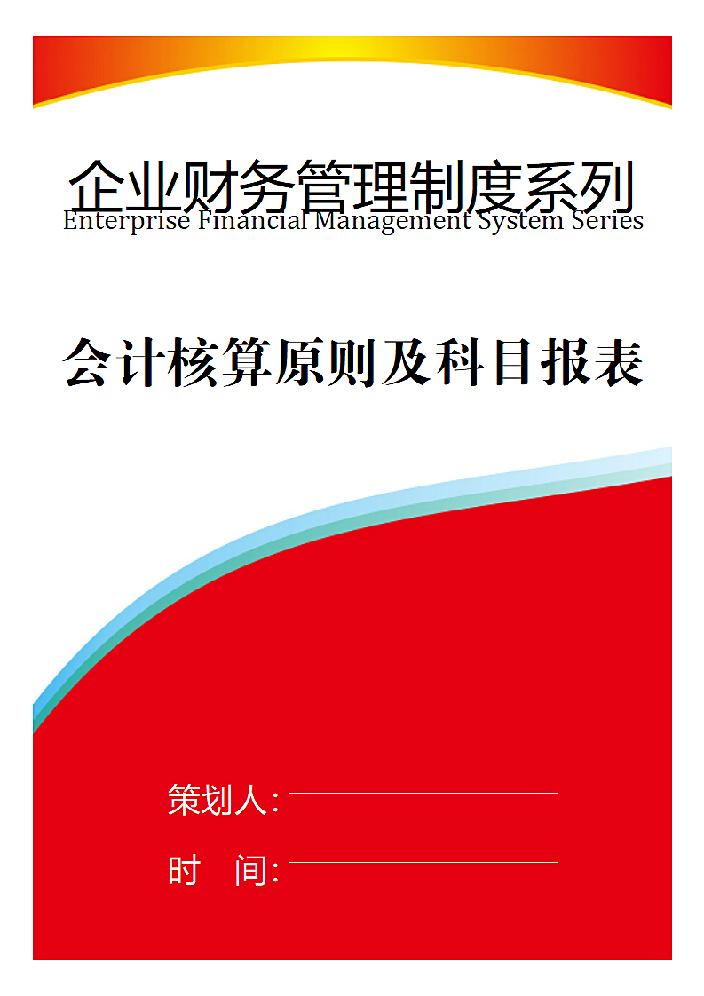 【企业财务管理】会计核算原则及科目报表.doc第1页