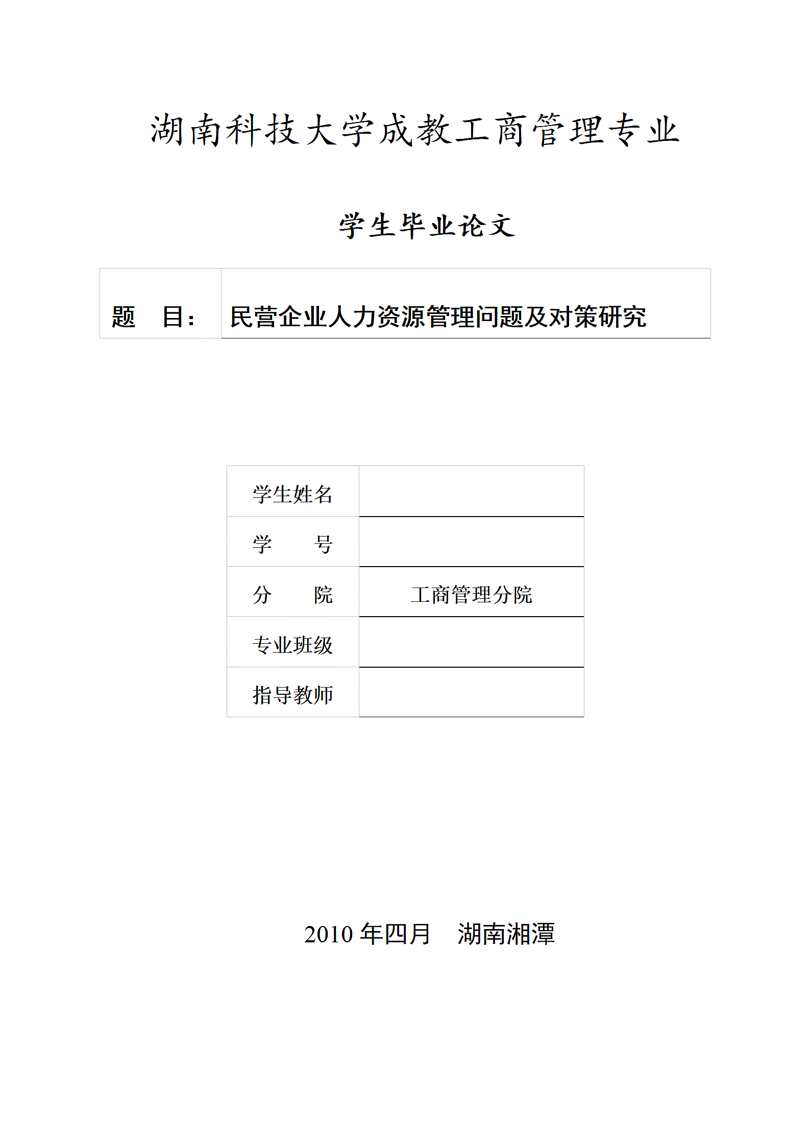 民营企业人力资源管理问题及对策研究.doc第1页