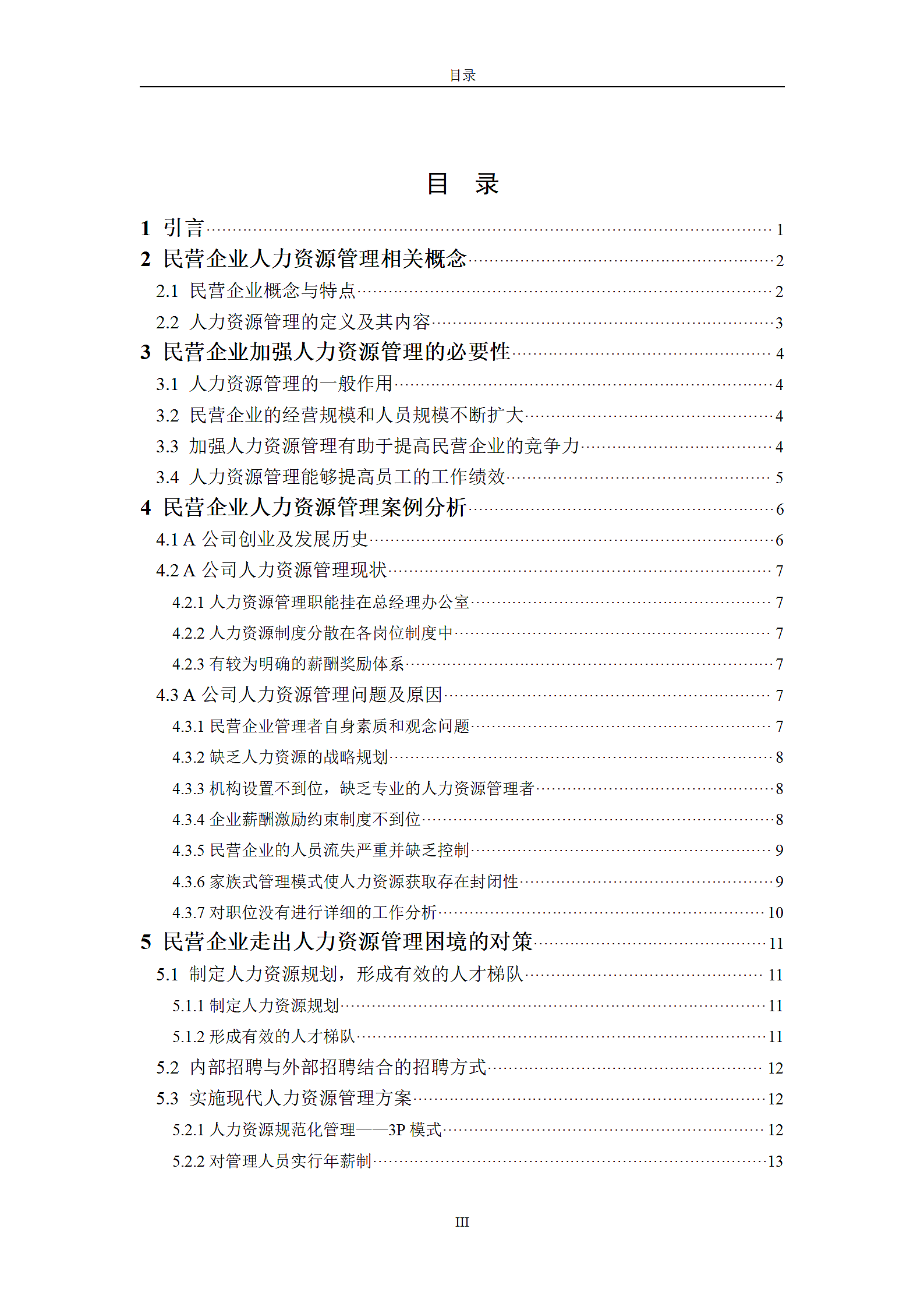 民营企业人力资源管理问题及对策研究.doc第3页