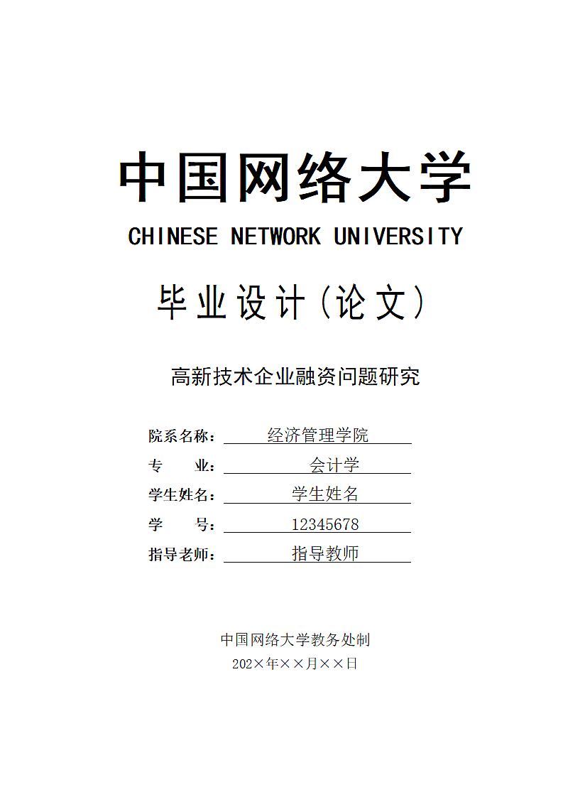 高新技术企业融资问题研究.docx