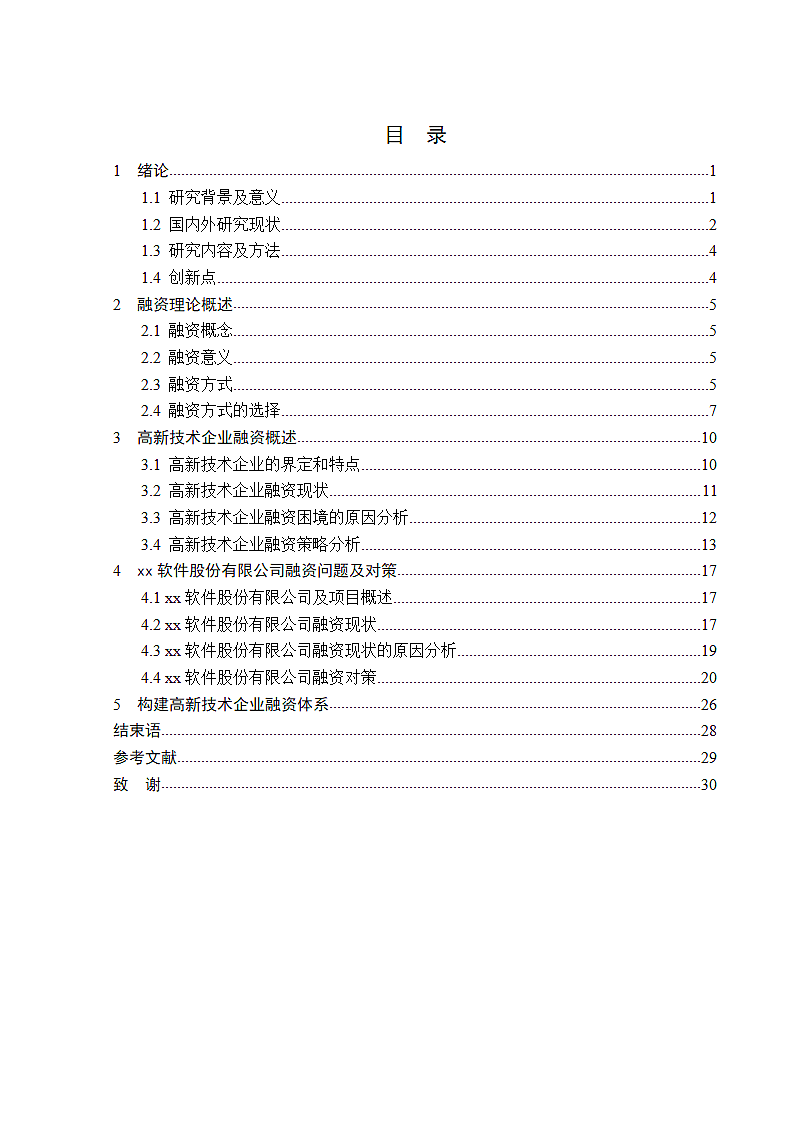 高新技术企业融资问题研究.docx第4页