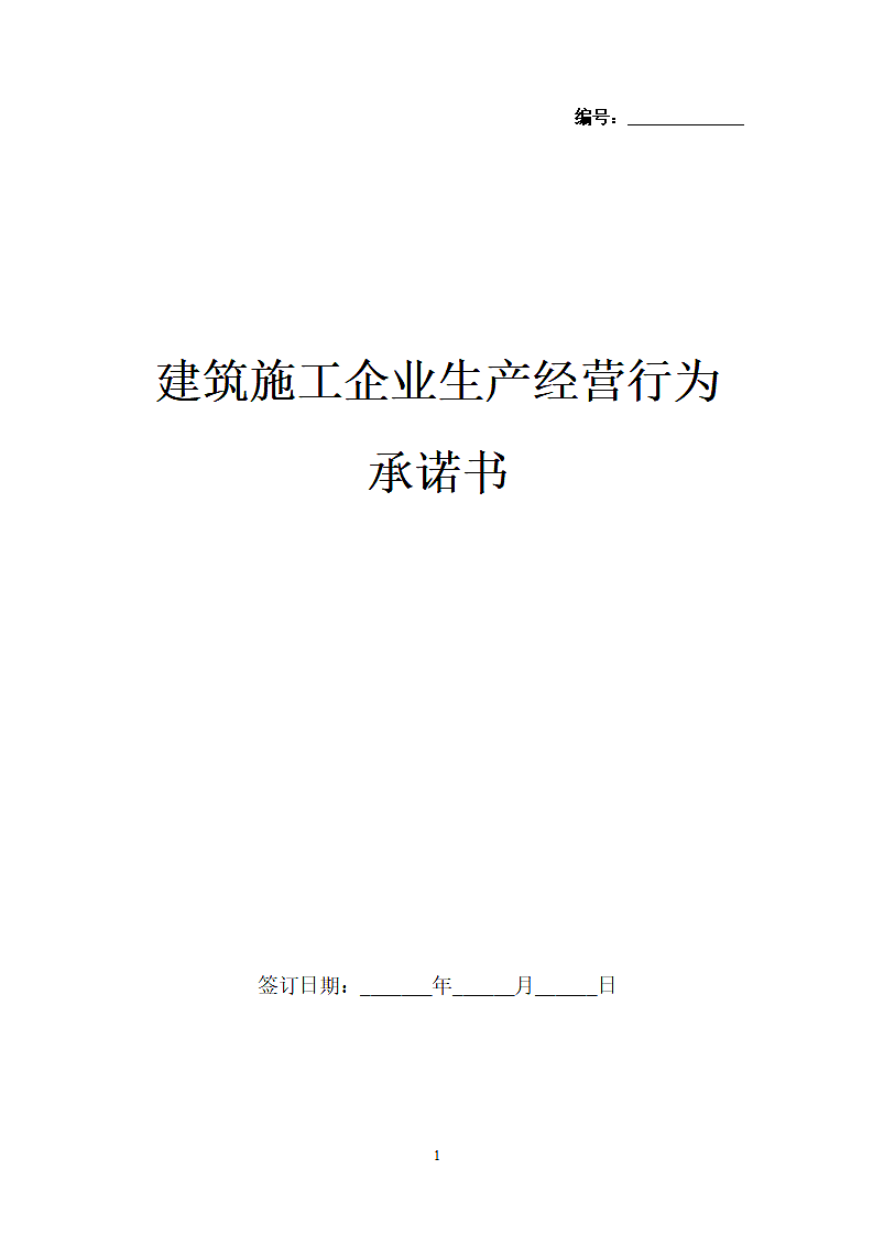 建筑施工企业生产经营行为承诺书.docx