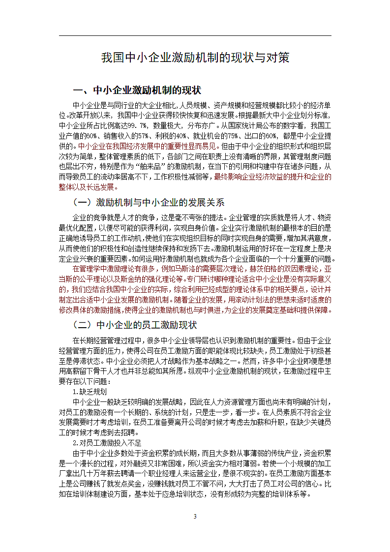 我国中小企业激励机制的现状与对策.doc第3页