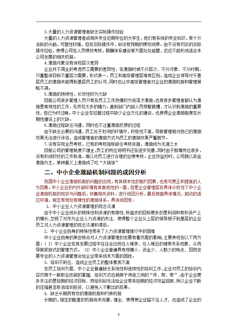 我国中小企业激励机制的现状与对策.doc第4页