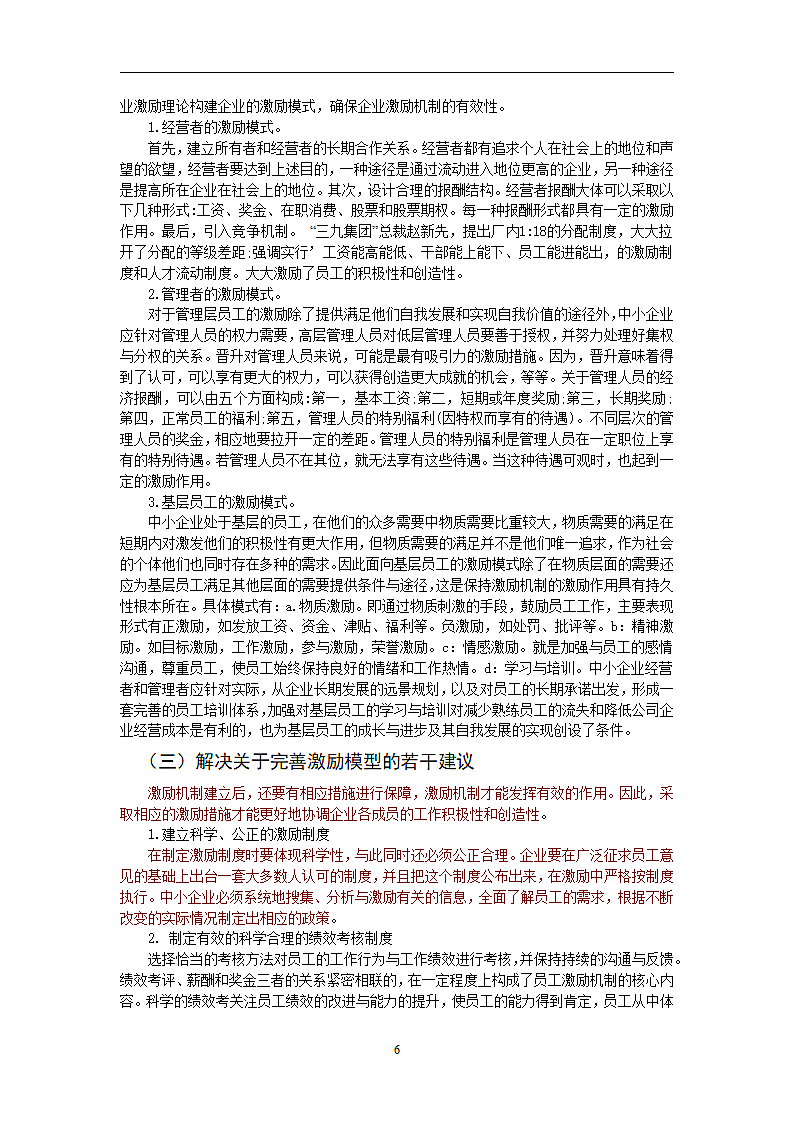 我国中小企业激励机制的现状与对策.doc第6页