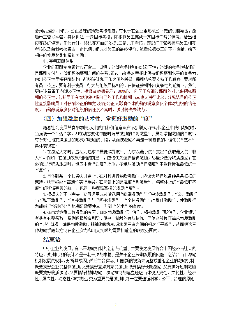 我国中小企业激励机制的现状与对策.doc第7页