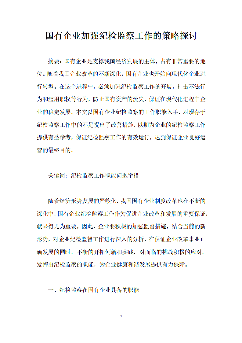 国有企业加强纪检监察工作的策略探讨.docx