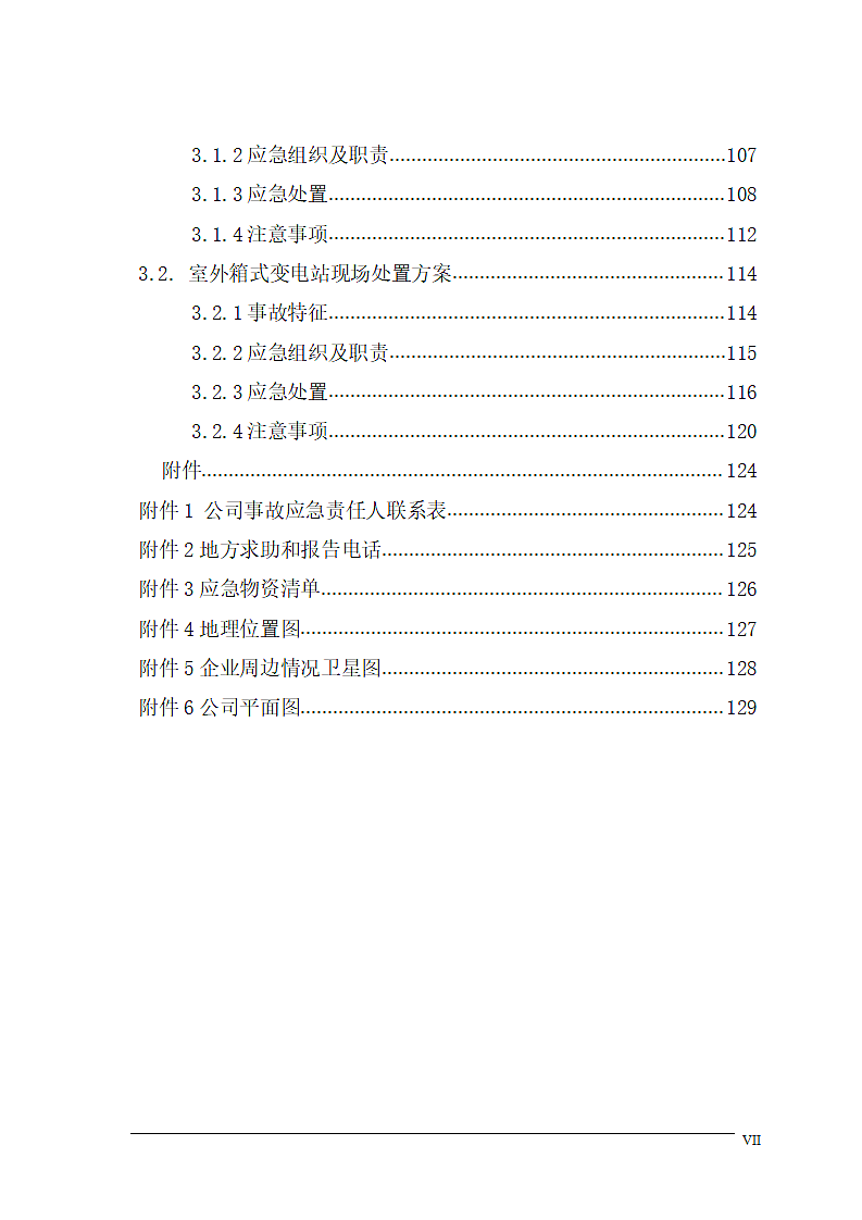 企业生产安全事故救援事故应急预案.docx第7页