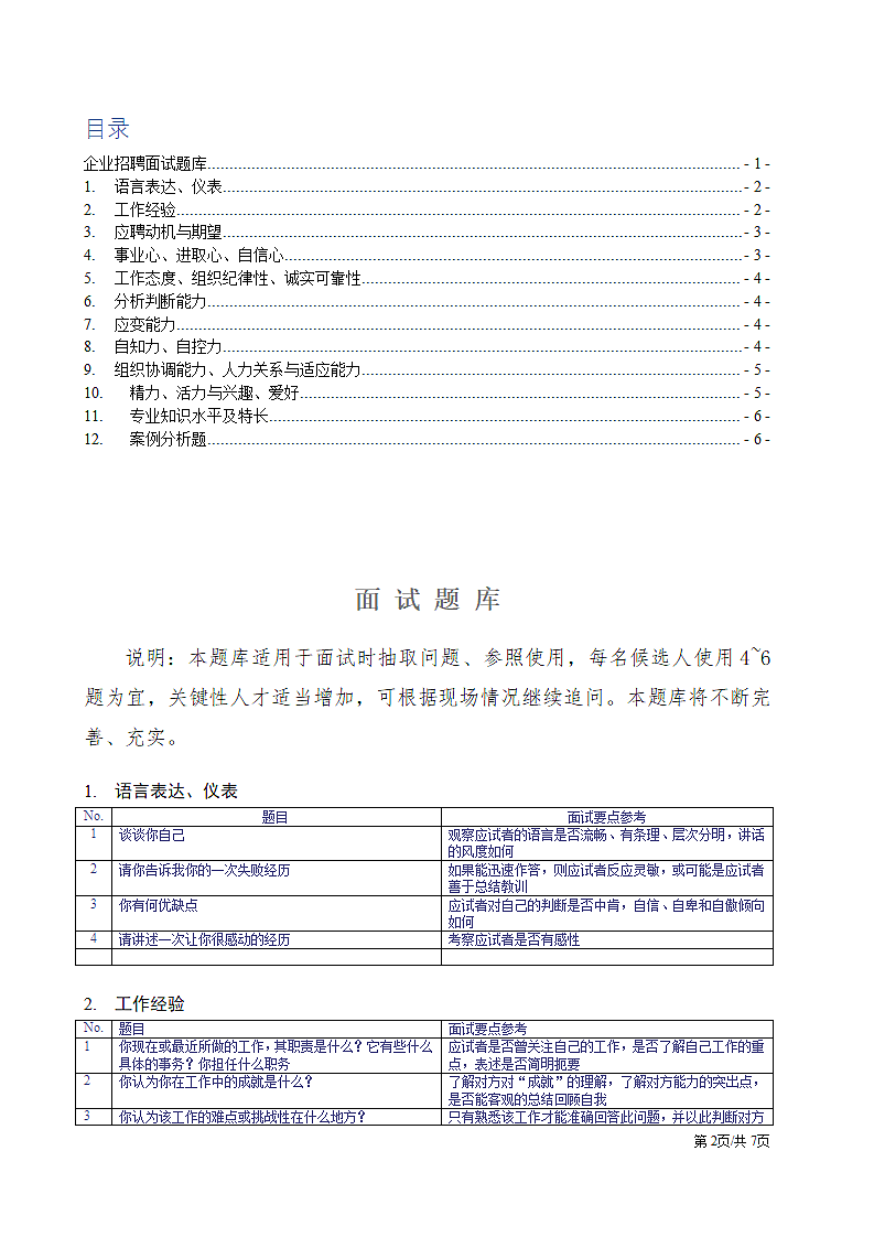 企业人力资源招聘面试题库.docx第2页