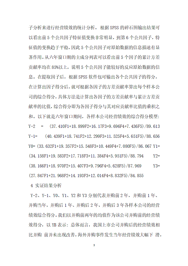 我国企业跨国并购经营绩效实证研究 论文.docx第3页