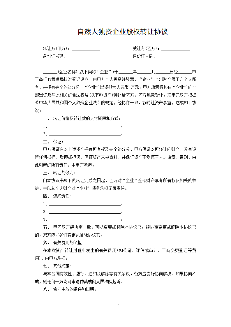 自然人独资企业股权转让协议.docx