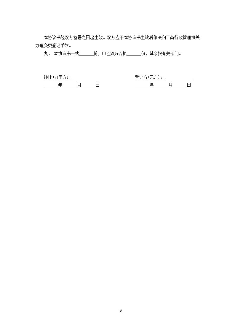 自然人独资企业股权转让协议.docx第2页