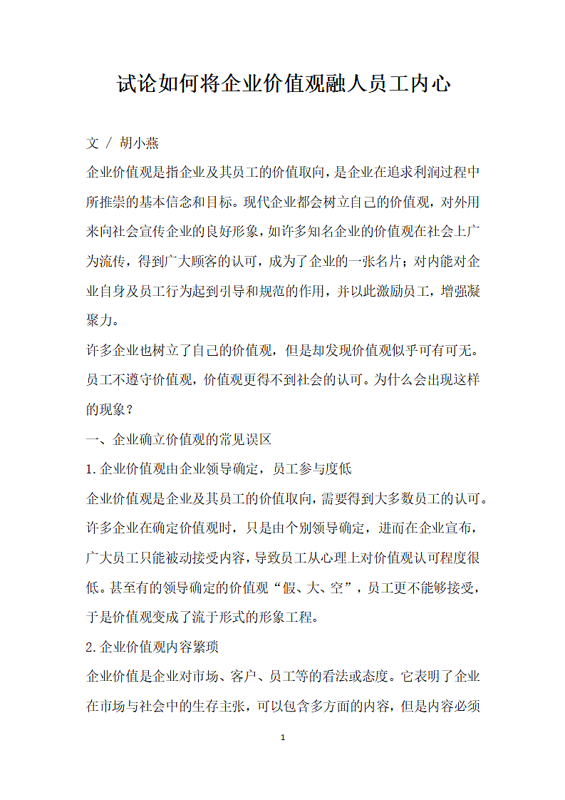 试论如何将企业价值观融人员工内心.docx