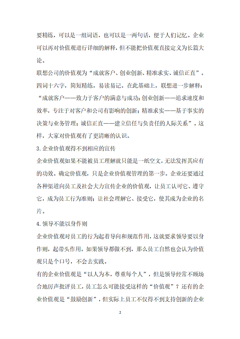 试论如何将企业价值观融人员工内心.docx第2页