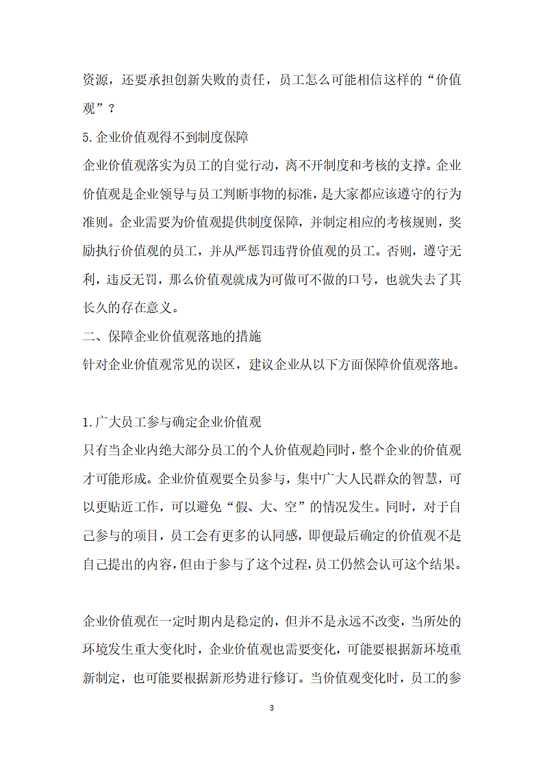 试论如何将企业价值观融人员工内心.docx第3页