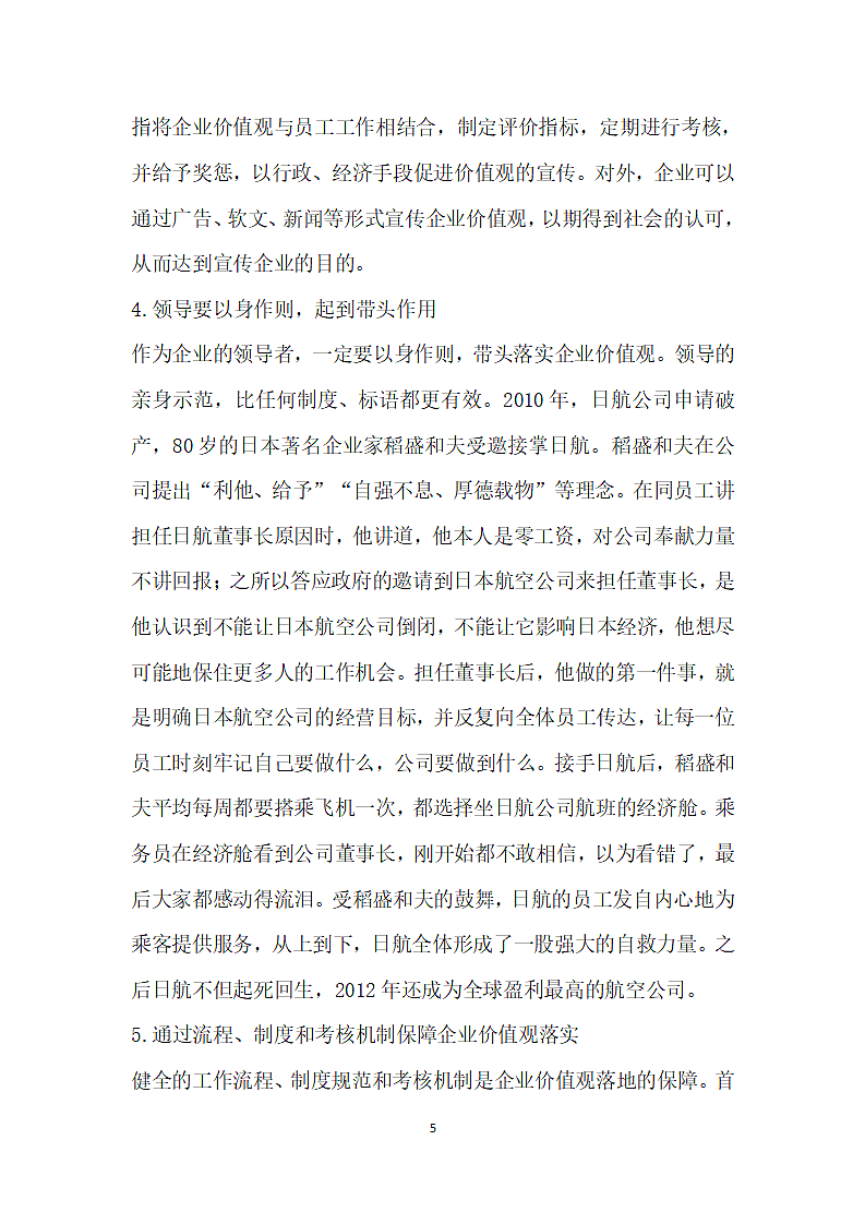 试论如何将企业价值观融人员工内心.docx第5页