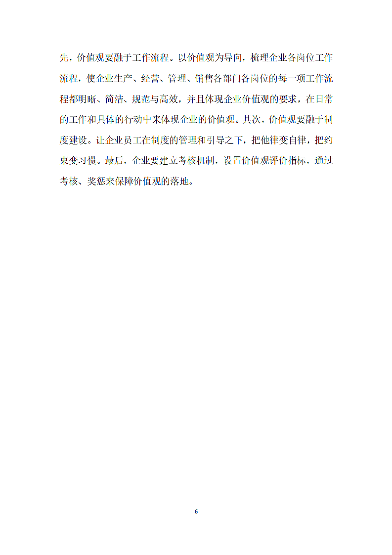 试论如何将企业价值观融人员工内心.docx第6页