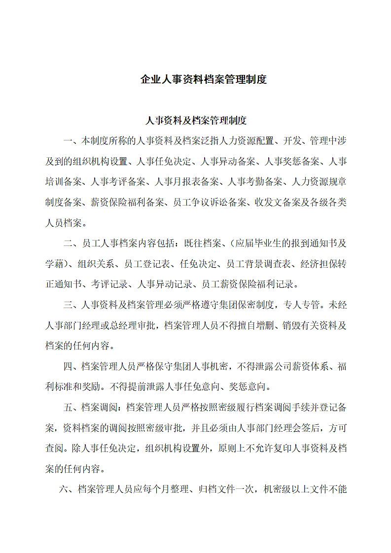 企业人事资料档案管理制度.docx