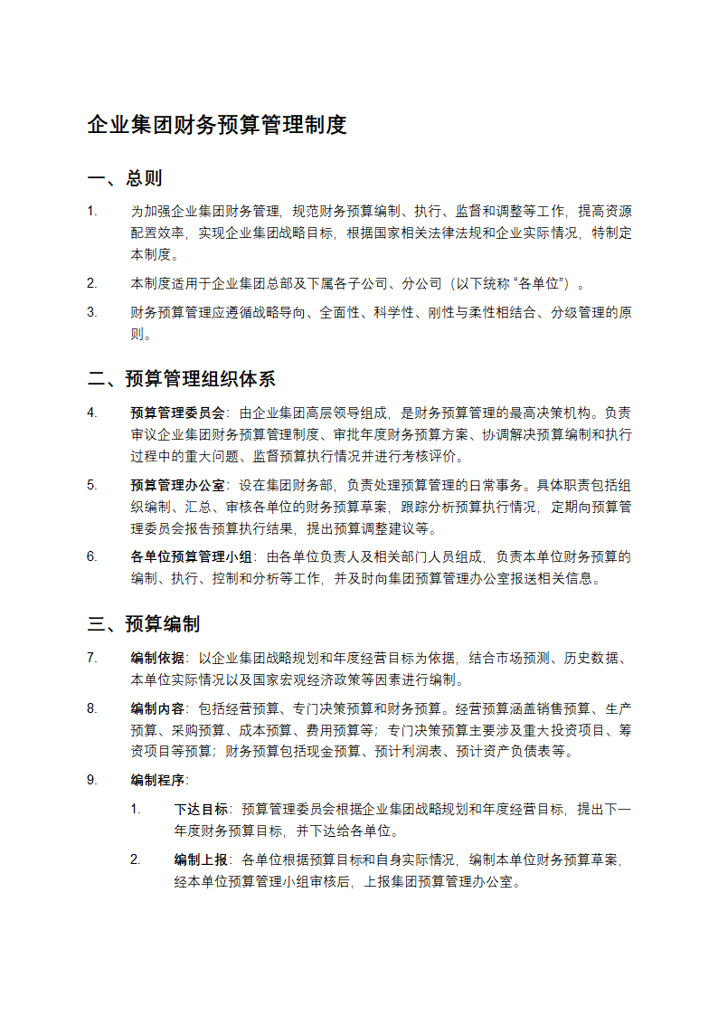 企业集团财务预算管理制度