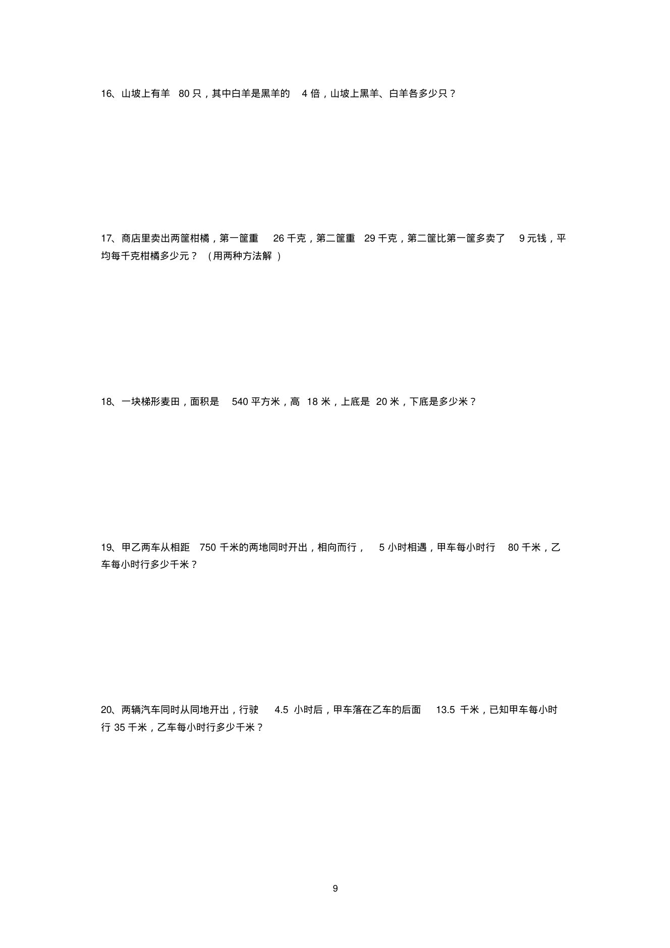 小学五年级数学应用题大全第9页